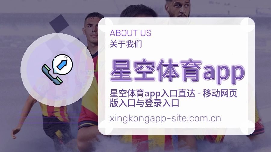 星空体育app关于我们图片