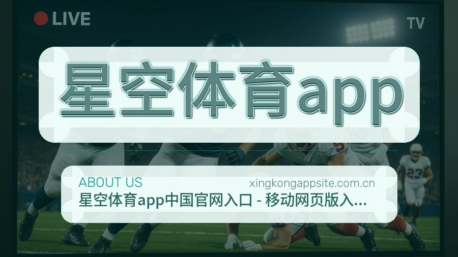 星空体育app关于我们