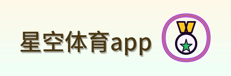 星空体育app Logo